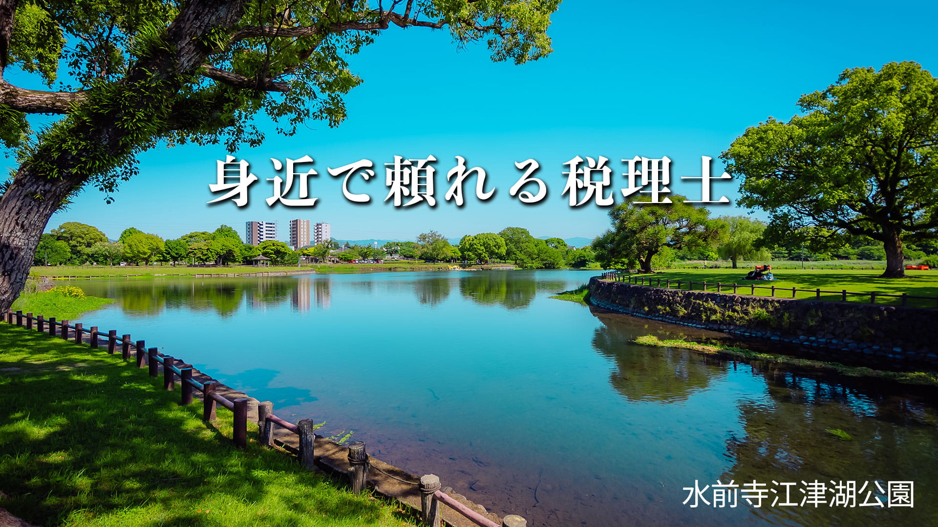 身近で頼れる税理士